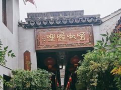 -唔呶喔哩酒家(生产街店)