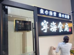 -宁海食府(大剧院店)