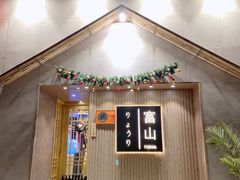 门面-富山日式料理(宽厚里店)