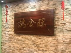 -旺金鸽(穗盐路总店)