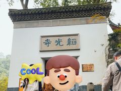 -韬光茶庵