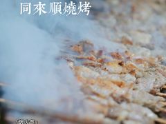 -同来顺烧烤餐厅(哈尔滨道店)