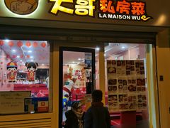 -LA MAISON WU/大哥私房菜