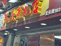 -龙头鱼丸店 只此一家只卖手工鲨鱼丸