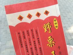 -阿男野栗王(金门路店)