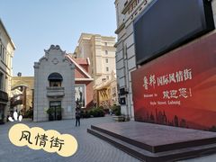 -鲁邦国际风情街(麦世达韩国精品百货店)