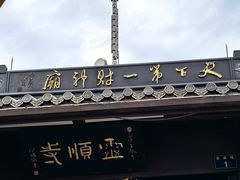 -灵顺寺