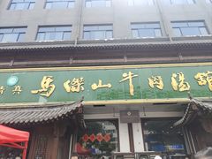 -清真马杰山牛肉汤馆