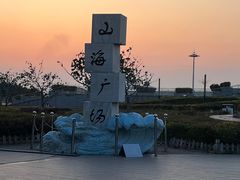 -山海广场