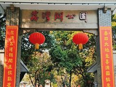 -荔湾湖公园