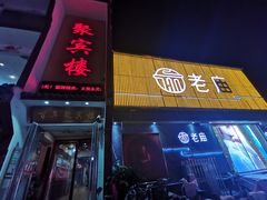 门面-百年聚宾楼(北大街店)