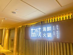 -協成海鮮火鍋(老店)