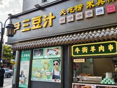 -尹三豆汁(前门旗舰店)