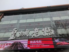 -皇城老妈·大连海鲜火锅(港湾店)