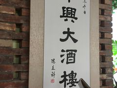 -华兴大酒楼(亿宝大厦店)