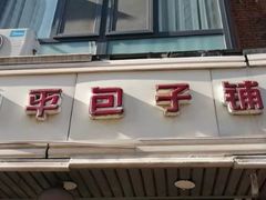 门面-四平包子铺