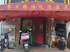 -恩宏德餐馆(平山道店)