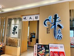门面-味太助·银饭食堂(中华城店)
