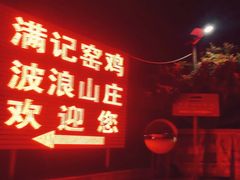 -满記土窑烧鷄波浪山莊