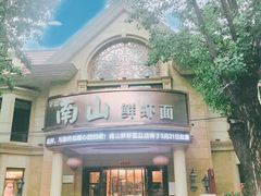-子霖南山鲜虾面(南山总店)