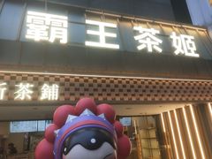 -霸王茶姬(正佳广场店)