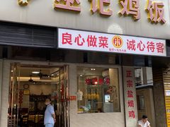 -巫记鸡饭店