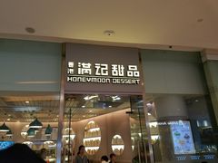 门面-满记甜品(金融街店)