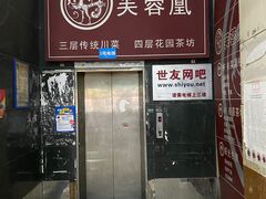 门面-芙蓉凰花园酒楼