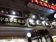 门面-老毛手抓·盐池滩羊非遗手抓(宁夏总店)