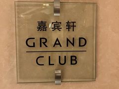 -君悦大酒店行政酒廊