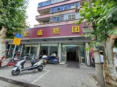 门面-松盛糕团店(红旗桥店)