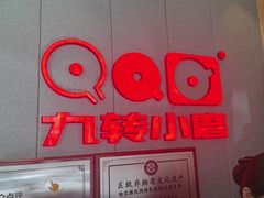 -九转小磨·非遗东北菜(群力店)