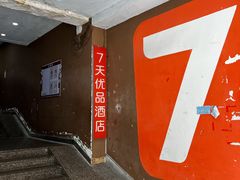 -7天优品(厦门中山路步行街店)