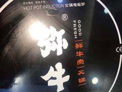 -牛缘村·贵州黄牛肉火锅(西善桥店)