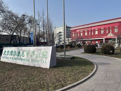 -北京德尔康尼骨科医院