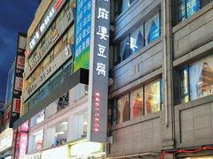 -陈麻婆豆腐(春熙店)