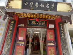 -同得兴 Since·1995 传统苏式面馆(十全街店)