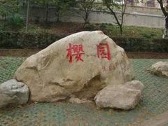 -武汉大学-樱园