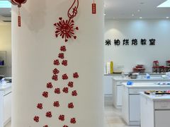 -米柚烘焙教室(新天地购物中心店)
