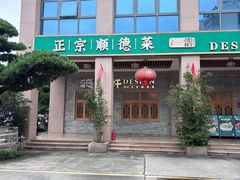 -德胜轩正宗顺德菜(宝安沙井会展中心店)