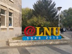 -辽宁大学(崇山校区)