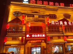 -驰明粗粮小厨(湖滨路店)