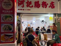 -河记肠粉店