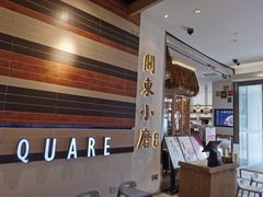 -关东小磨东北菜(上海长风大悦城店)