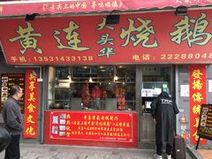 门面-黄连大头华烧鹅店(大良店)