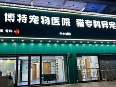 -博特宠物医院24h犬猫全科.骨科·异宠