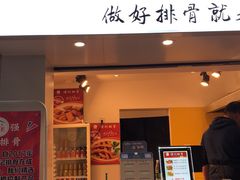 门面-傅强排骨(成都总店)