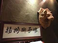 -扬州狮子楼·非遗淮扬菜(总店)