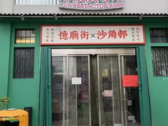 -憶廟街 X 沙角邨(太古城店)
