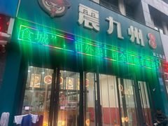 -震九州熟食(凯旋路店)